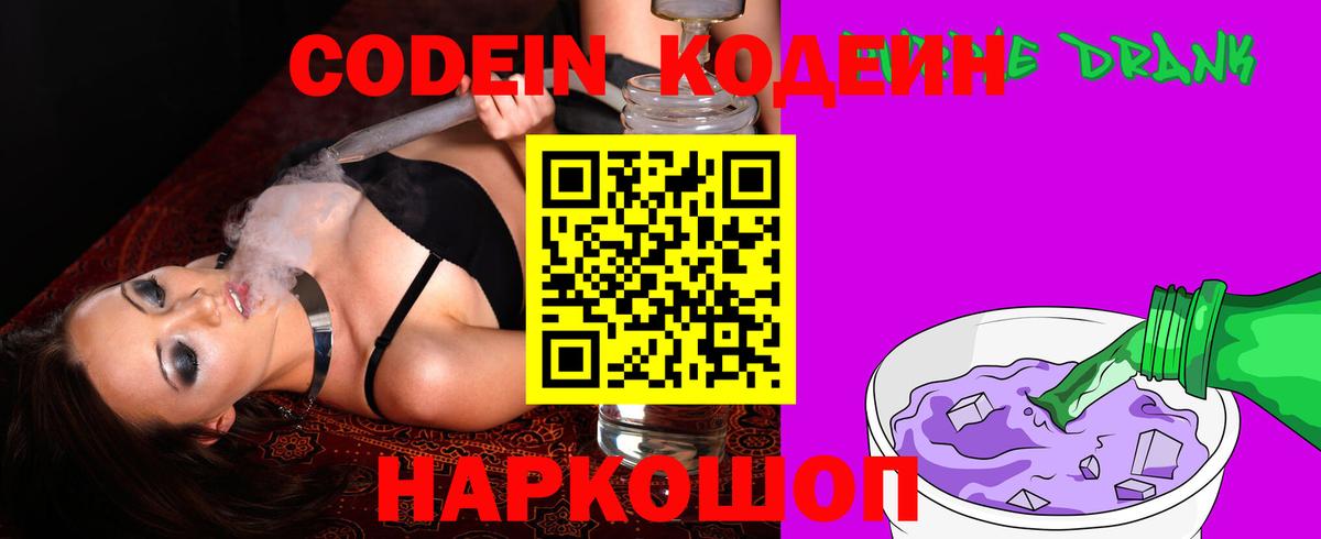 где продают   Зима  Кодеин Purple Drank  Codein напиток Lean (лин) 